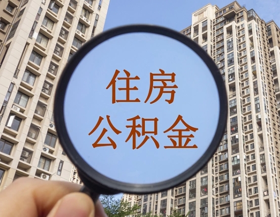 阜阳成都公积金离职提取条件（阜阳成都公积金离职提取新规2021）